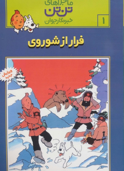 تصویر  ماجراهای تن تن خبرنگار جوان 1 (فرار از شوروی)،(کمیک استریپ)